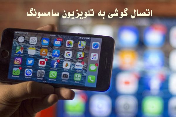 برای اتصال گوشی به تلویزیون سامسونگ، از قابلیت 