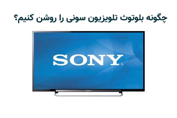 چگونه بلوتوث تلویزیون سونی را روشن کنیم|چگونه با بلوتوث به تلویزیون سونی وصل شویم