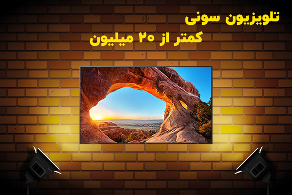 تلویزیون سونی با کیفیت تصویر عالی و امکانات پیشرفته، زیر ۲۰ میلیون تومان. طراحی مدرن و صدای شگفت‌انگیز برای تجربه‌ای سینمایی در خانه.